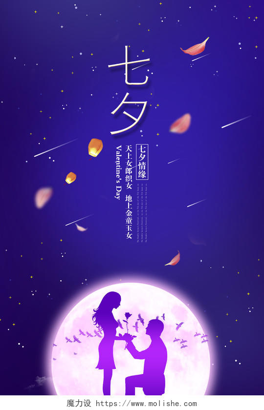 紫色唯美七夕情人节海报设计模板
